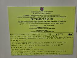 Тактильная табличка с азбукой Брайля